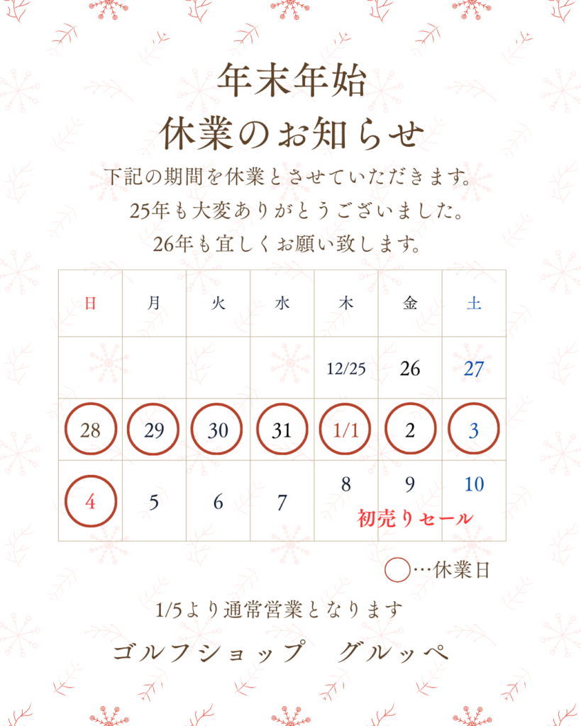 年末年始休業のお知らせ
